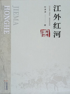 cover image of 江外红河